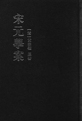 宋元学案  1--4册 (精)(试读本)