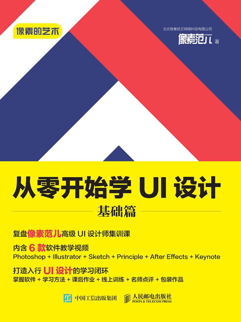 像素的艺术 从零开始学UI设计 基础篇