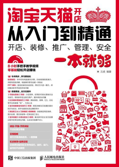 淘宝天猫开店从入门到精通——开店、装修、推广、管理、安全一本就够