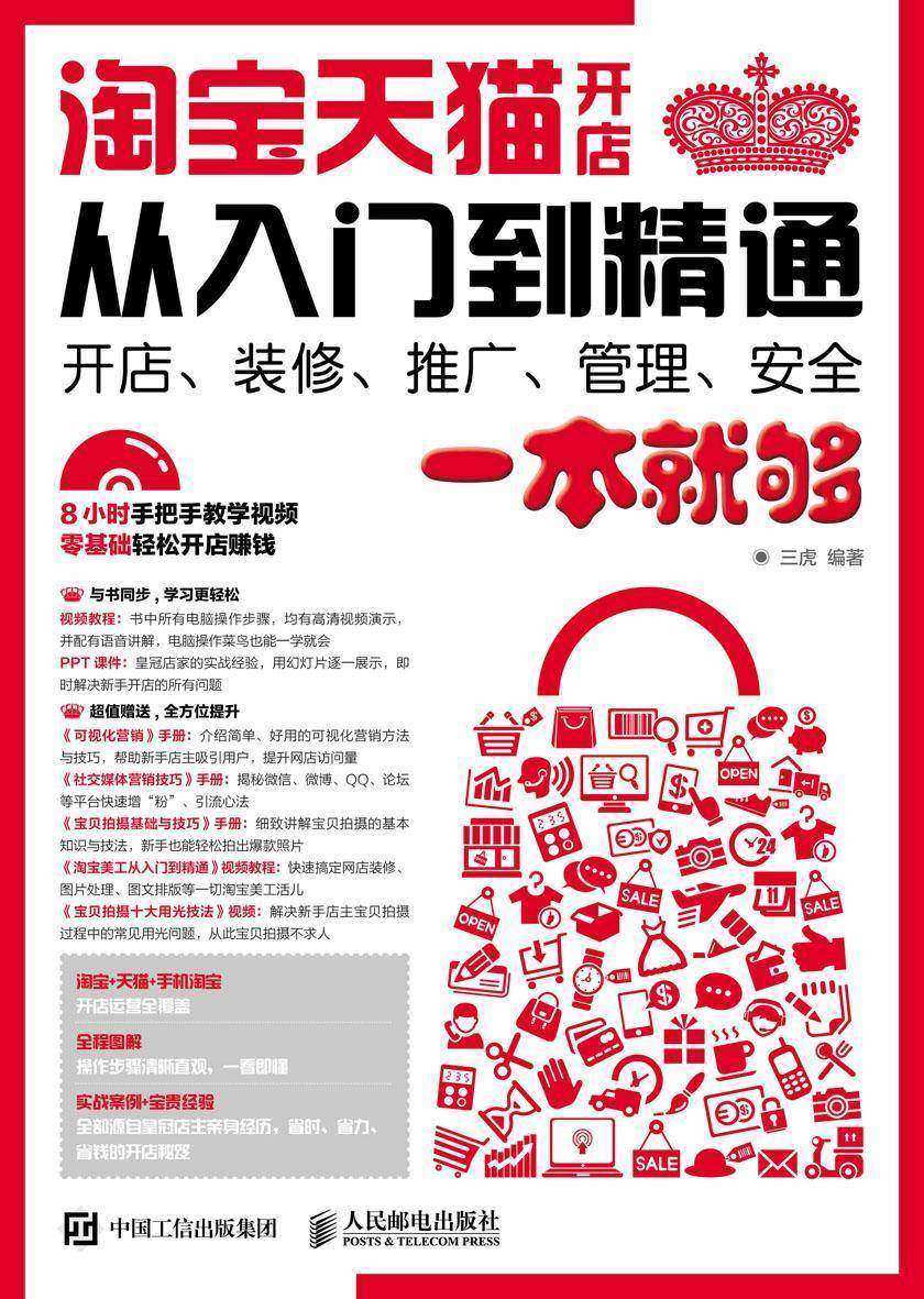 淘宝天猫开店从入门到精通——开店、装修、推广、管理、安全一本就够