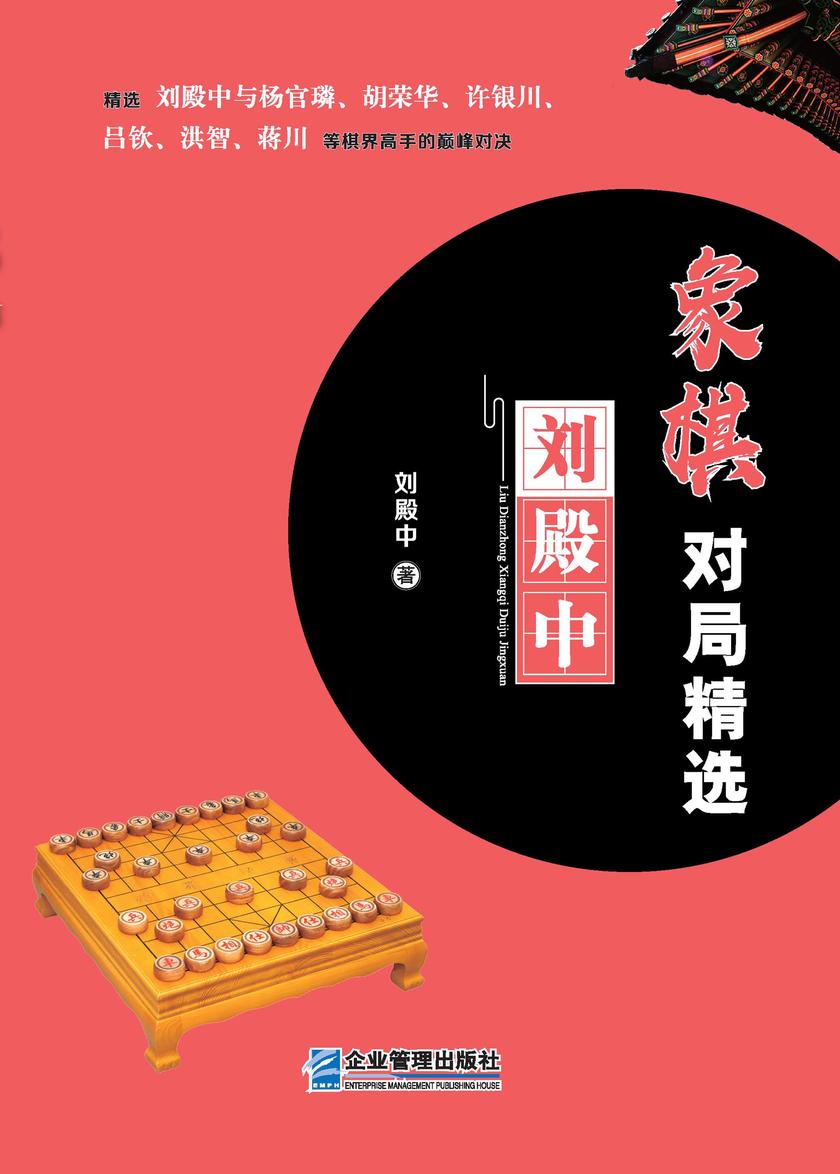 刘殿中象棋对局精选
