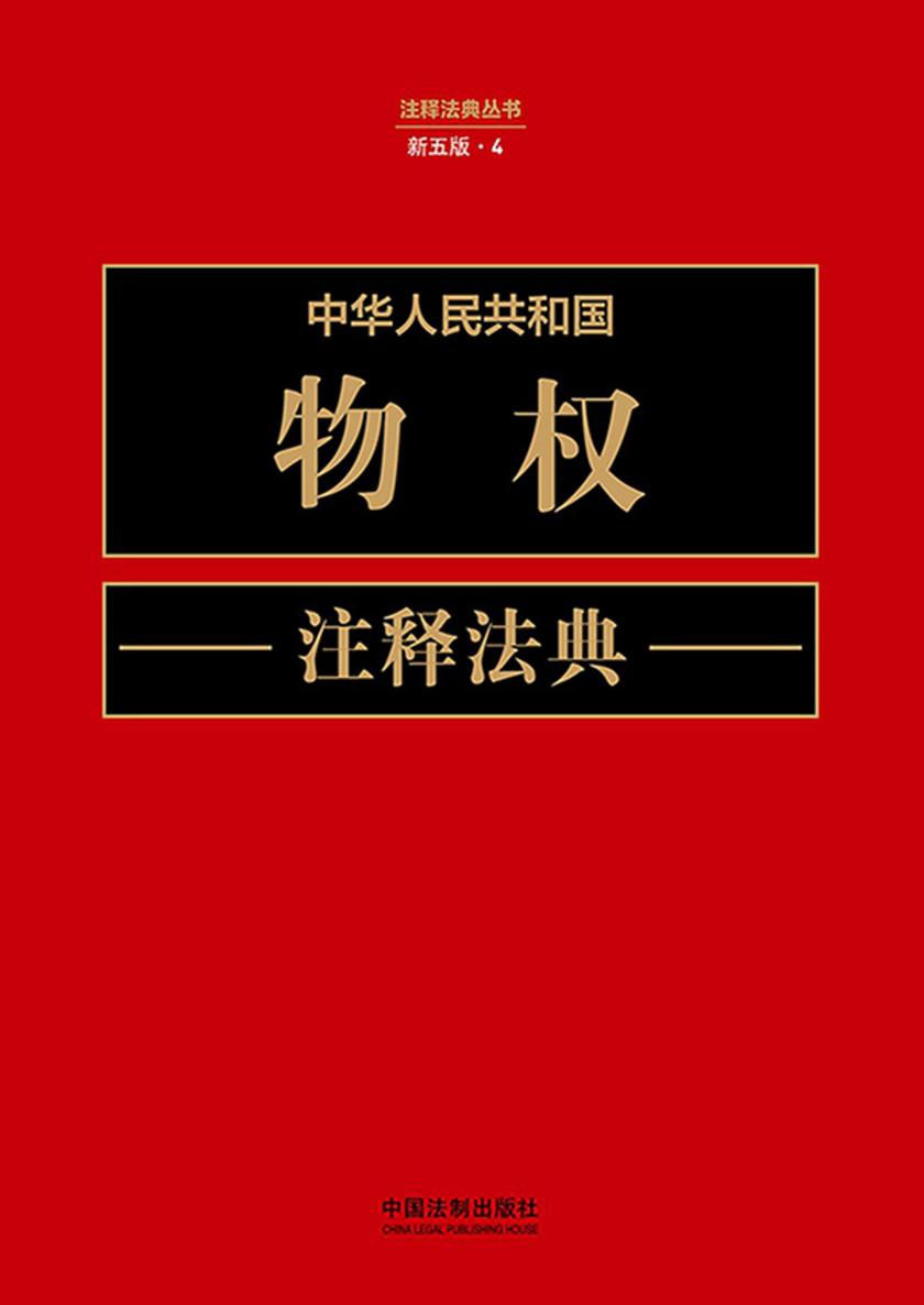 中华人民共和国物权注释法典(新五版)