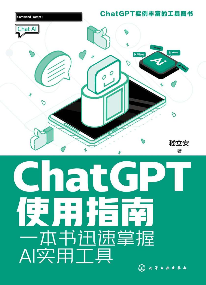ChatGPT使用指南:一本书迅速掌握AI实用工具