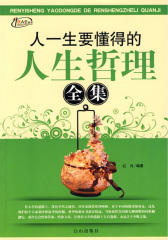 人一生要懂得的人生哲理全集