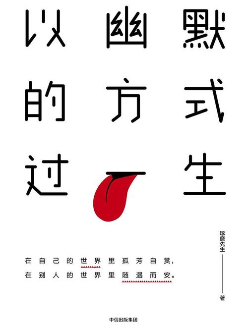 以幽默的方式过一生