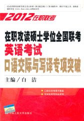在职攻读硕士学位全国联考英语考试口语交际与写译专项突破(试读本)