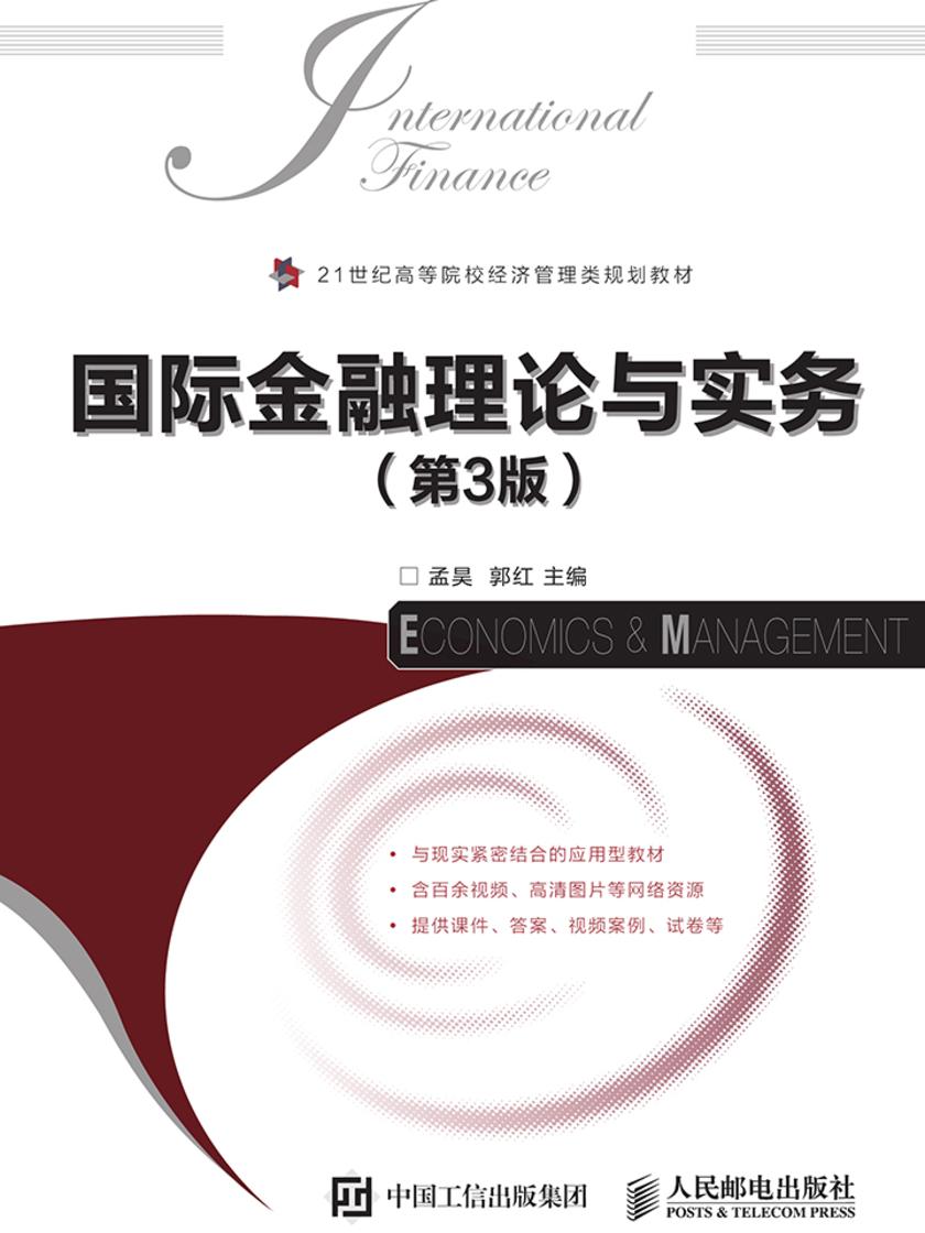 国际金融理论与实务(第3版)