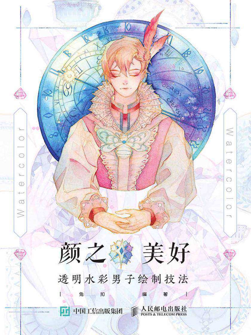 颜之美好 透明水彩男子绘制技法