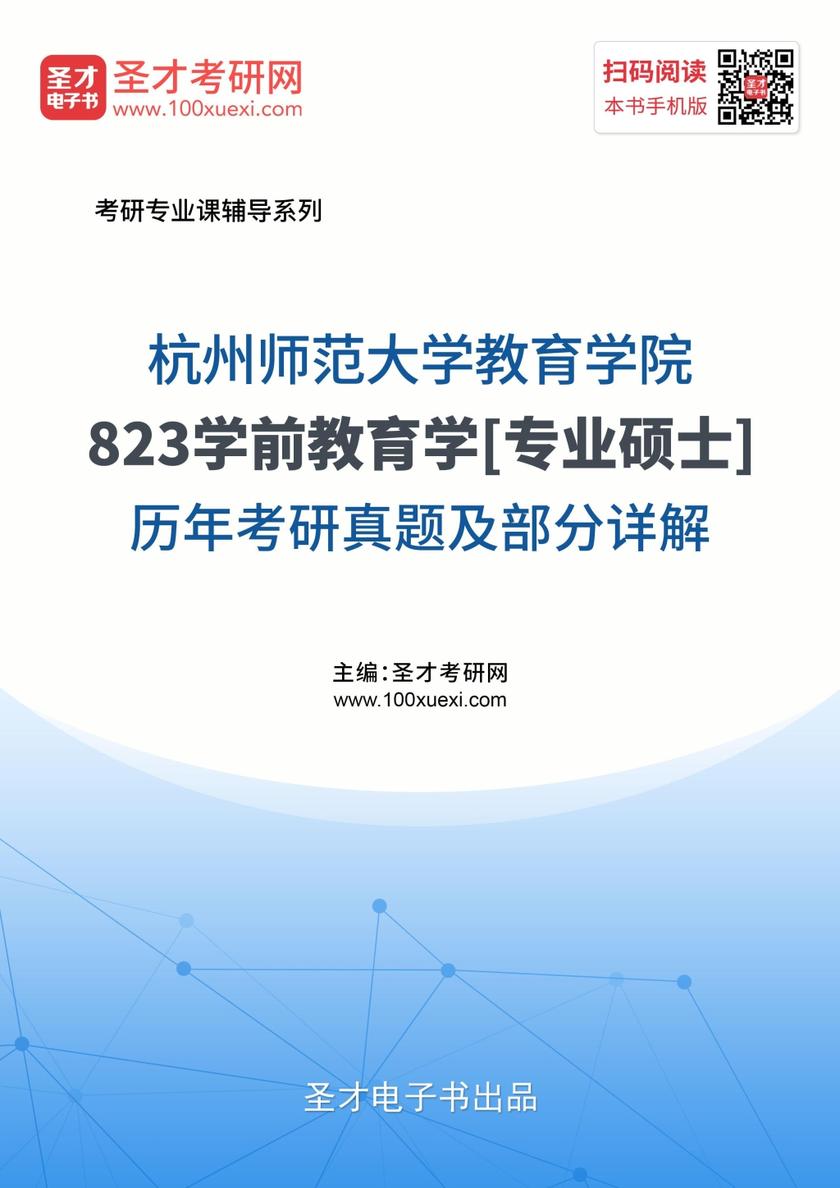 杭州师范大学教育学院823学前教育学[专业硕士]历年考研真题及部分详解