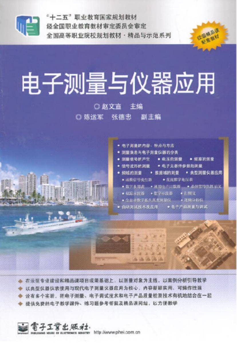电子测量与仪器应用