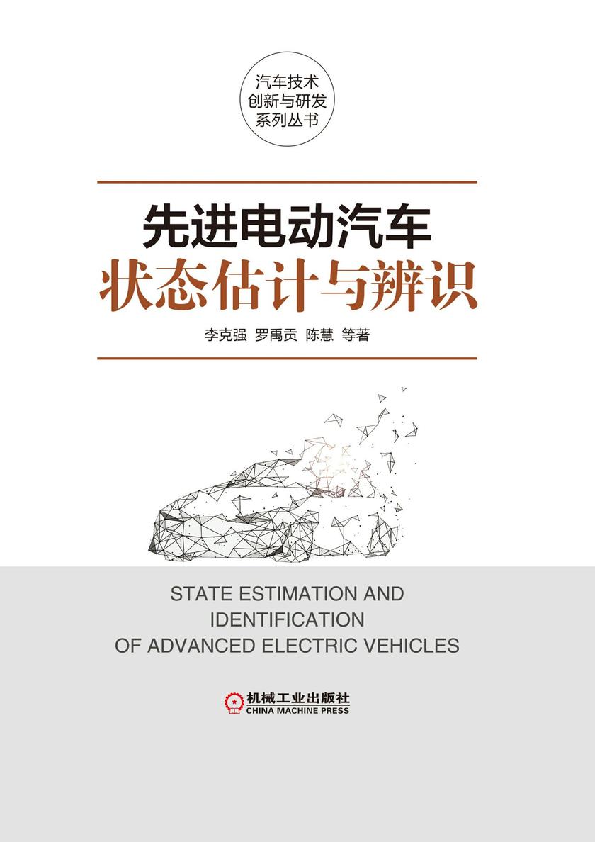 先进电动汽车状态估计与辨识