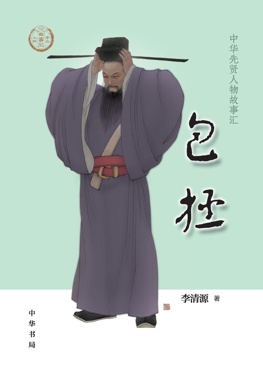 包拯--中华先贤人物故事汇  中华书局出品