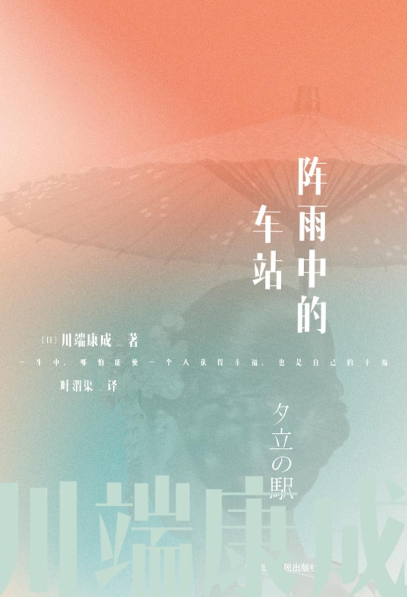 川端康成名作名译系列:阵雨中的车站