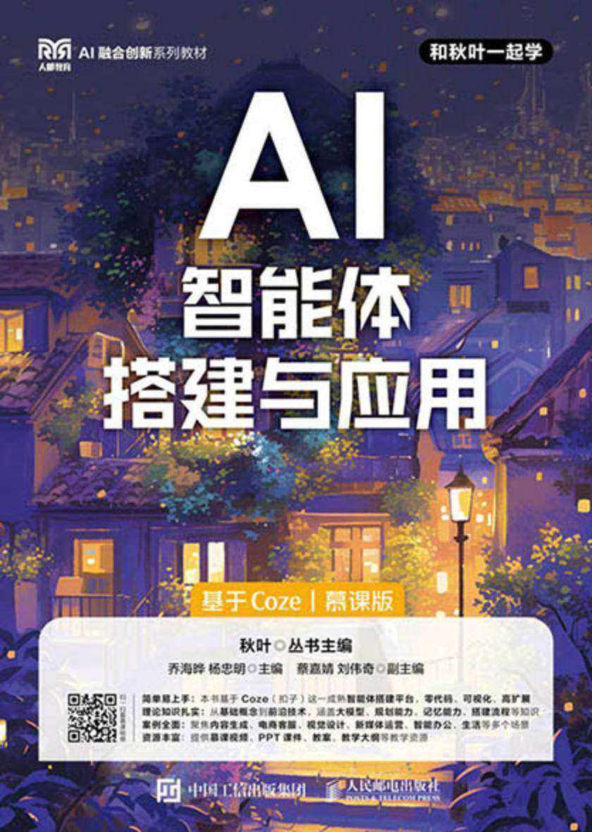 AI智能体搭建与应用(基于Coze)(慕课版)