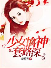 少女擒神套路深