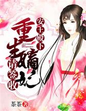 安王殿下：重生嫡妃请签收