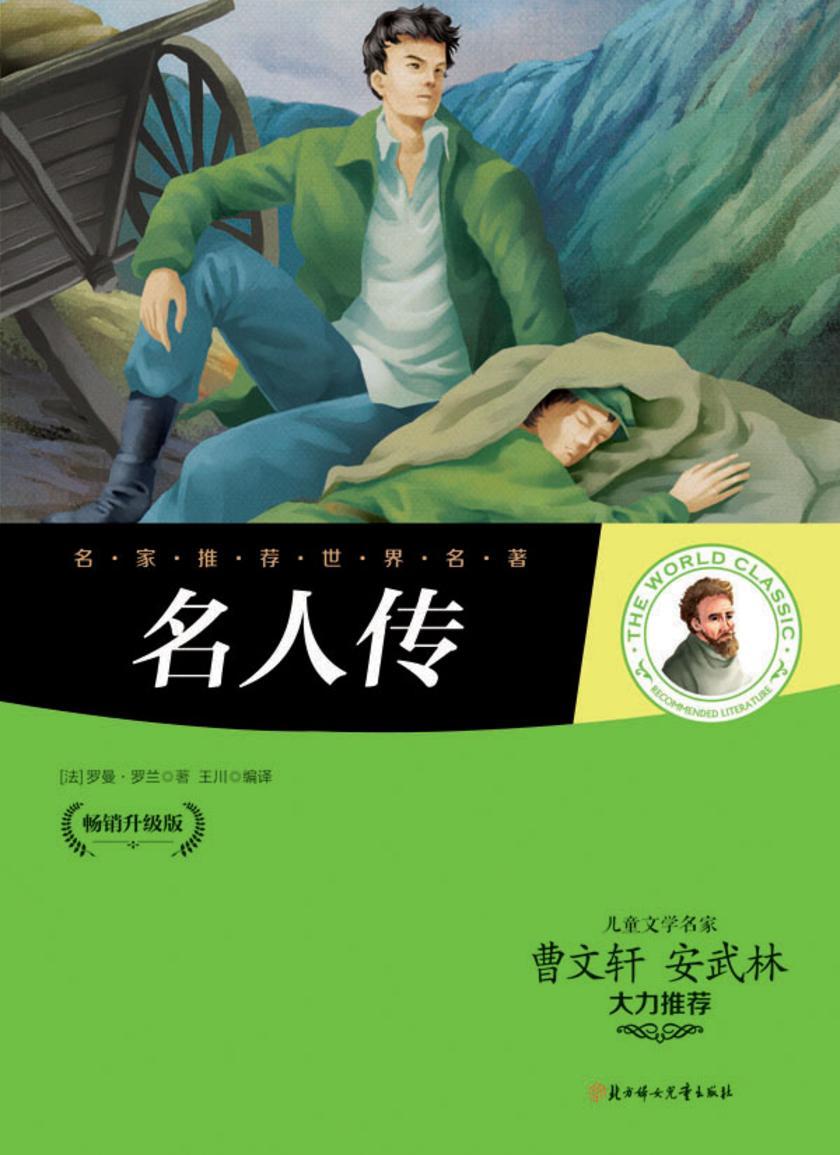 名人传