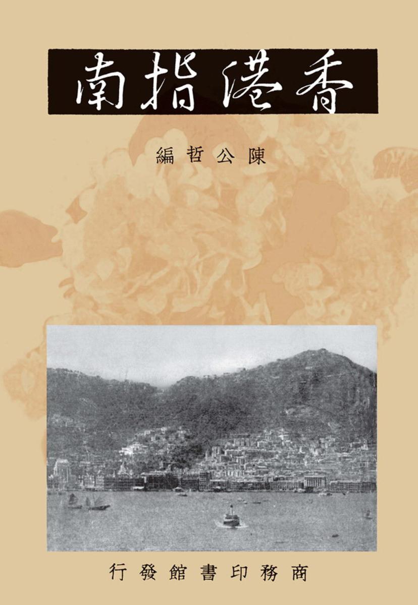 香港指南