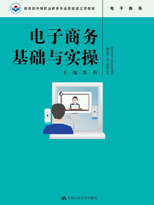 电子商务基础与实操(中等职业教育专业技能课立项教材)