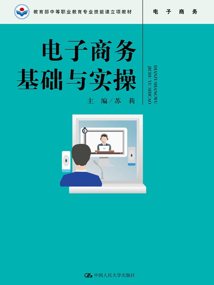 电子商务基础与实操(中等职业教育专业技能课立项教材)