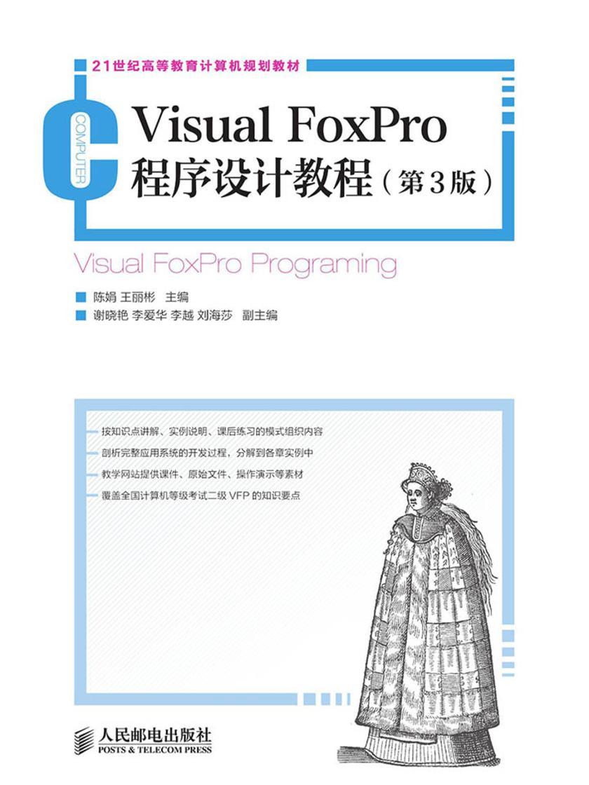 Visual FoxPro程序设计教程(第3版)