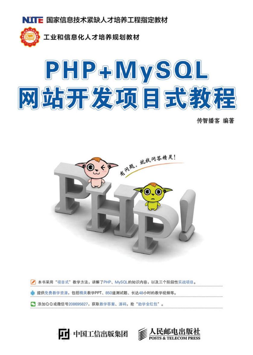PHP+MySQL网站开发项目式教程