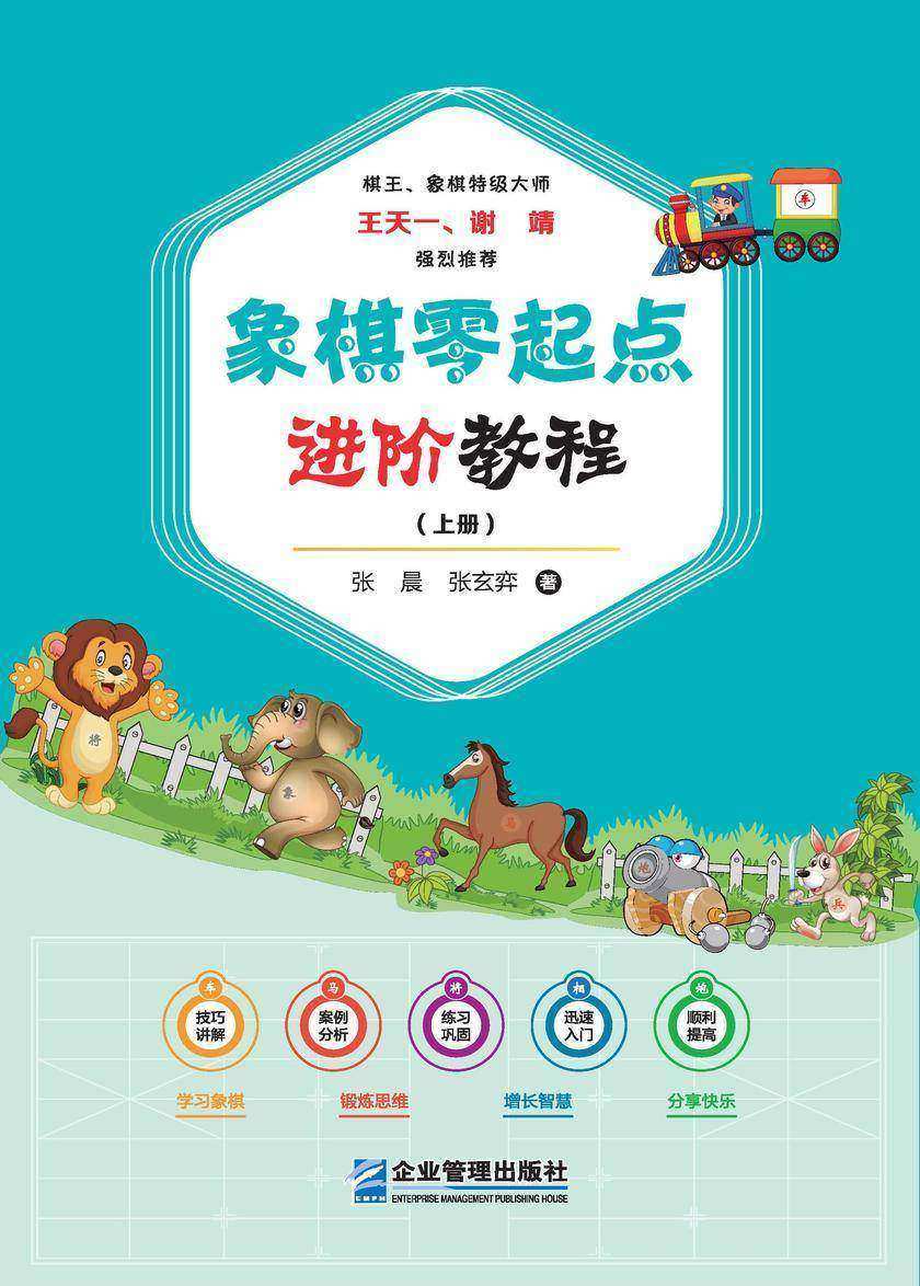 象棋零起点进阶教程.上册