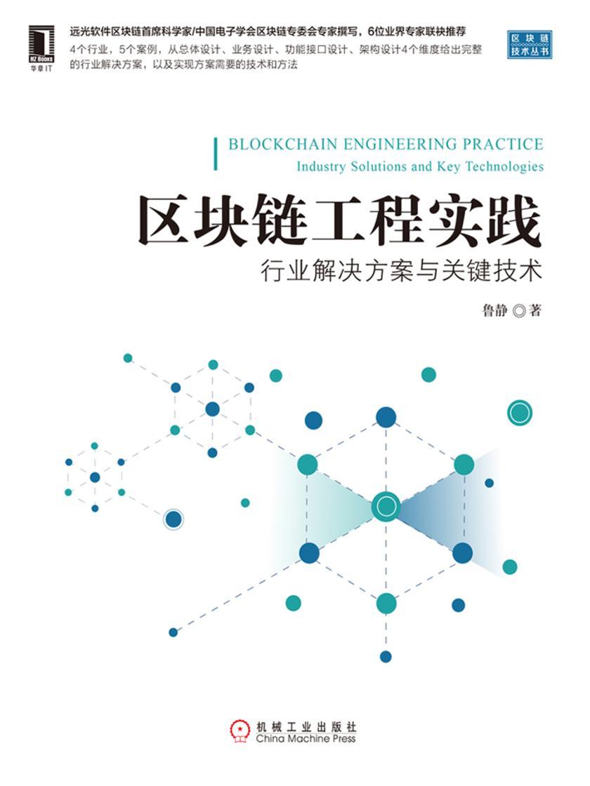 区块链工程实践:行业解决方案与关键技术