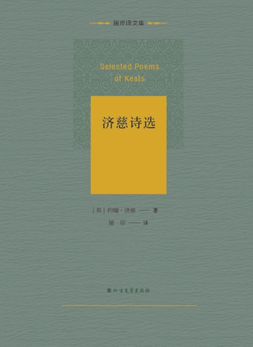 济慈诗选