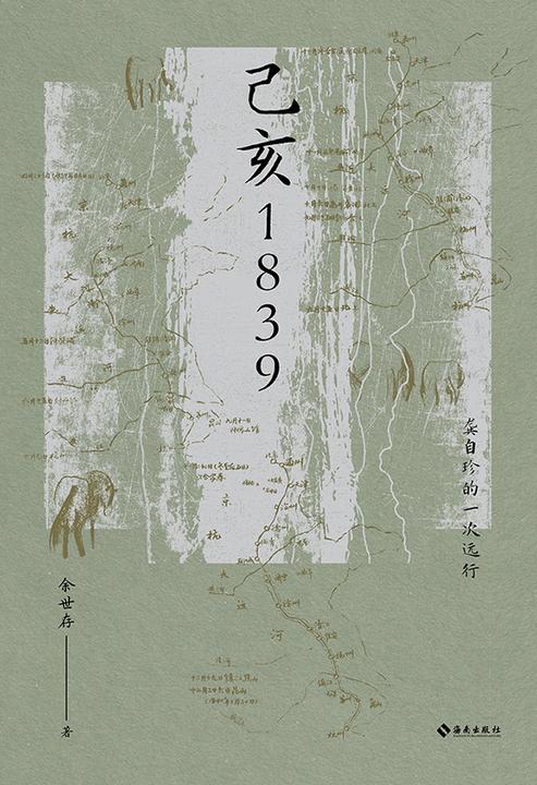 己亥1839:龚自珍的一次远行