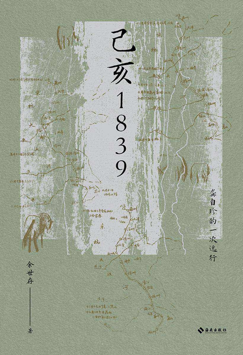 己亥1839:龚自珍的一次远行