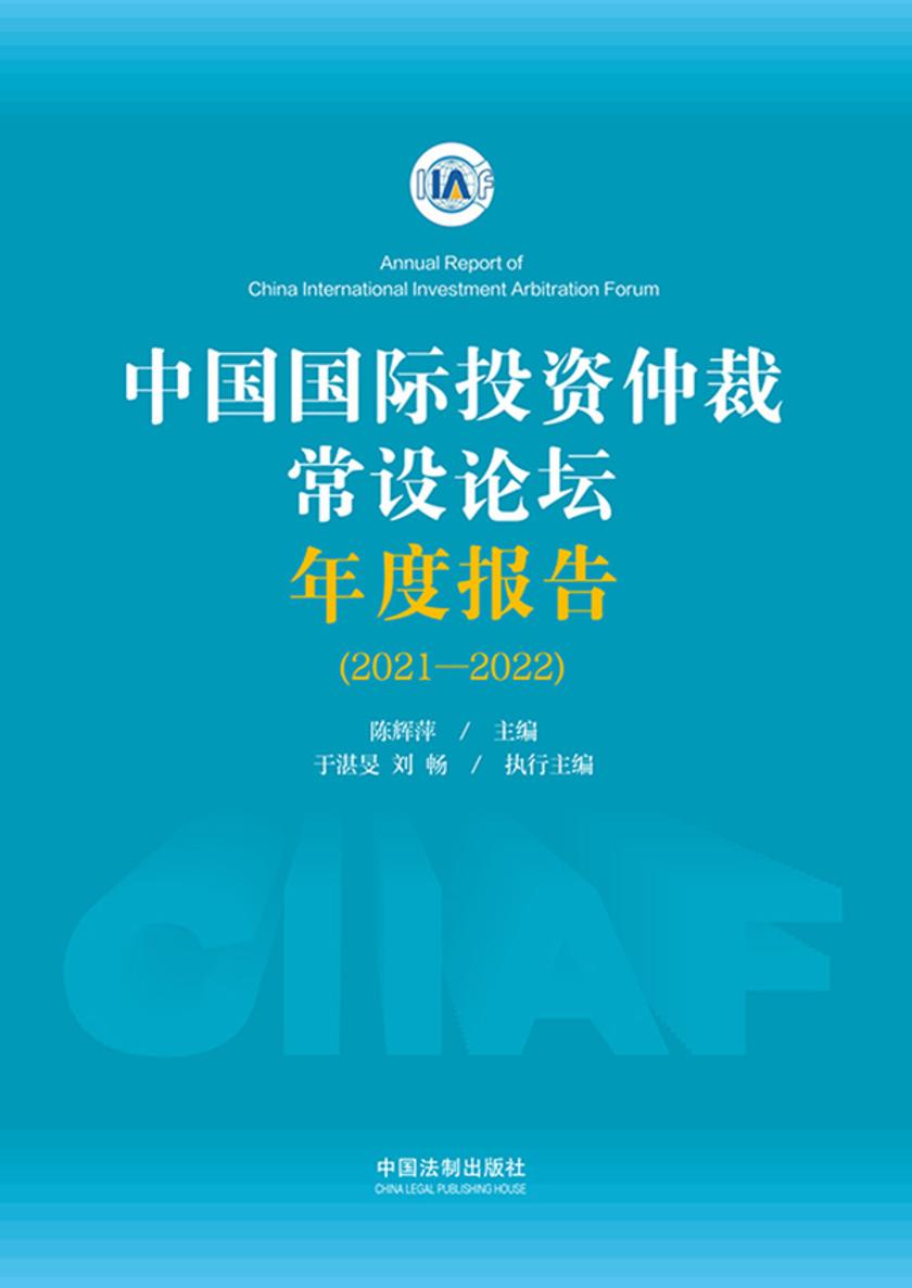 中国国际投资仲裁常设论坛年度报告(2021—2022)