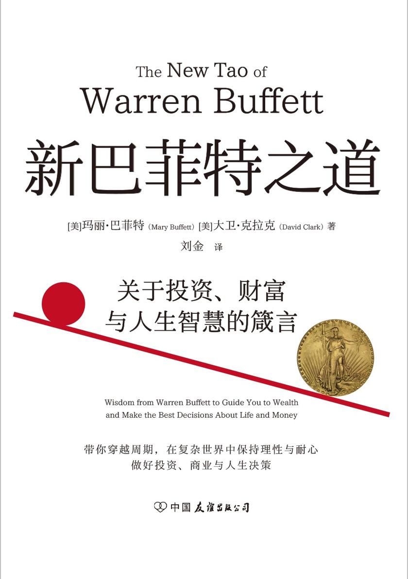 新巴菲特之道:关于投资、财富与人生智慧的箴言