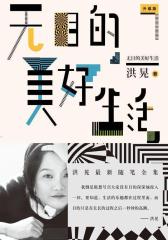 无目的美好生活(试读本)