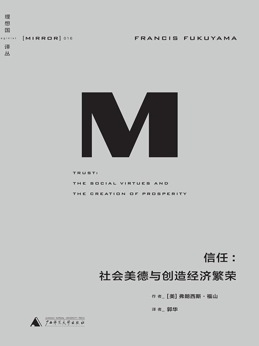 信任：社会美德与创造经济繁荣