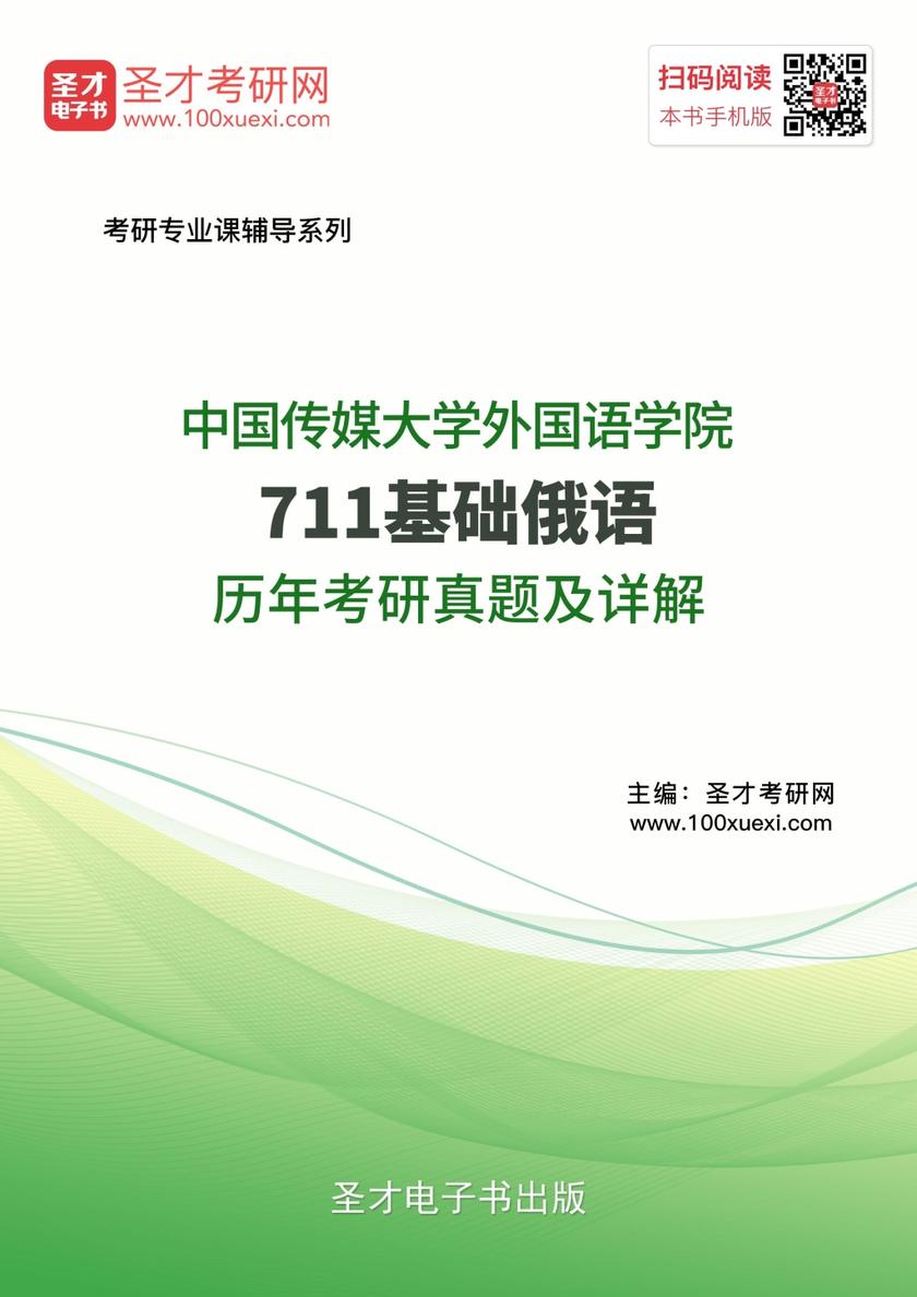 中国传媒大学外国语学院711基础俄语历年考研真题及详解