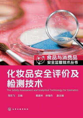 化妆品安全评价及检测技术