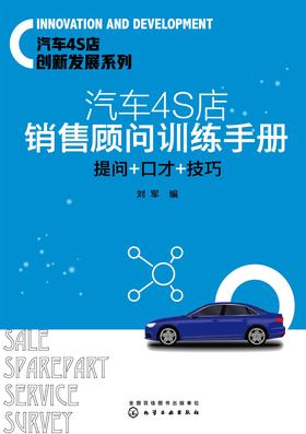 汽车4S店销售顾问训练手册：提问+口才+技巧
