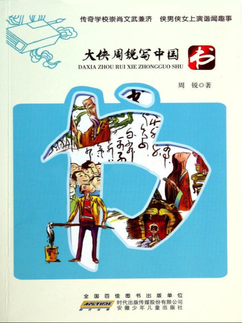 大侠周锐写中国书