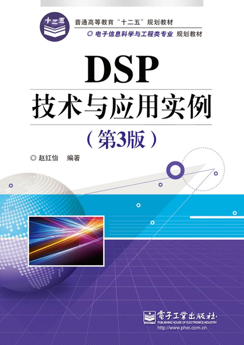 DSP技术与应用实例(第3版)