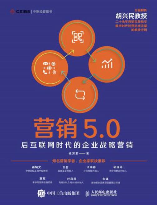 营销5.0:后互联网时代的企业战略营销