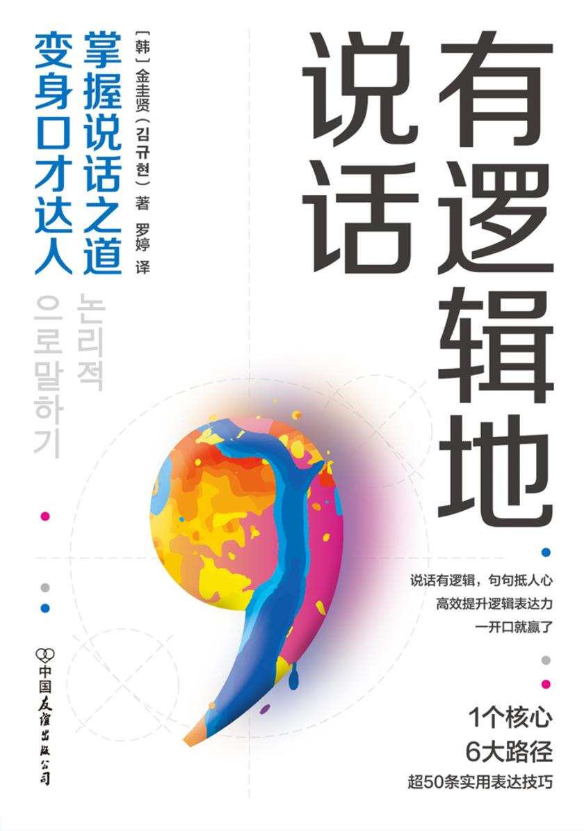 有逻辑地说话:掌握说话之道,变身口才达人