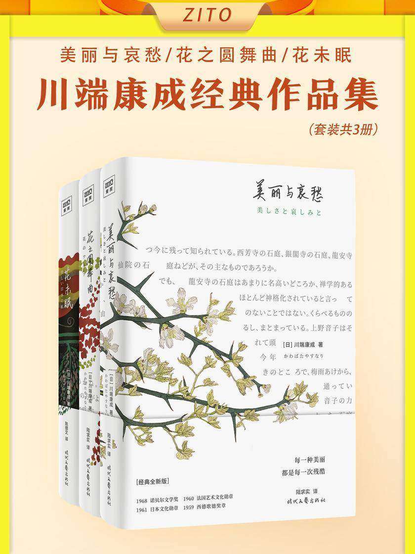 紫图经典文库:川端康成·花未眠+花之圆舞曲+美丽与哀愁(全3册) (教科书式地展现川端康成审美思想体系)