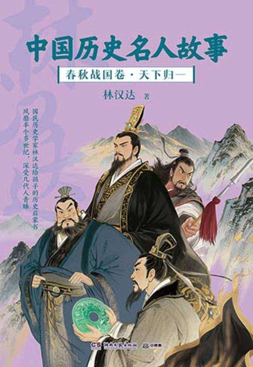 中国历史名人故事.春秋战国卷.天下归一