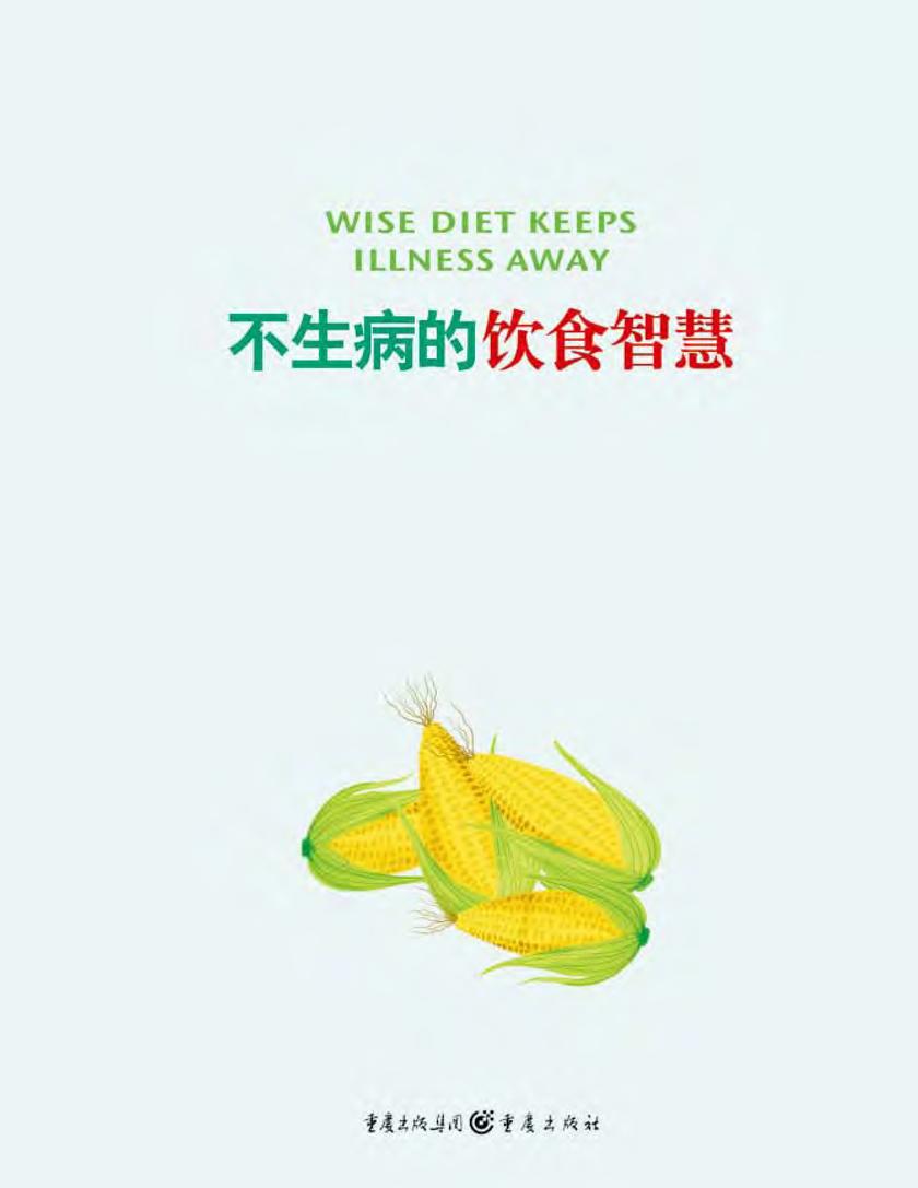 不生病的饮食智慧