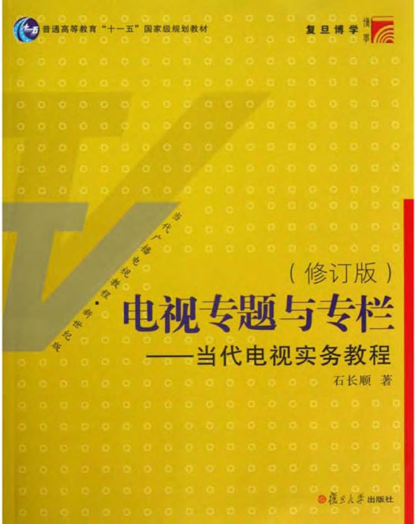 电视专题与专栏——当代电视实务教程（第二版）