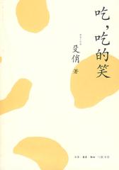 吃，吃的笑