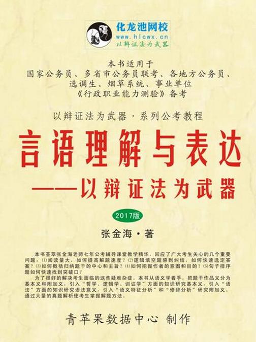言语理解与表达——以辩证法为武器（2017版）(以辩证法为武器·系列公考教程)
