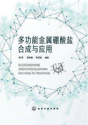 多功能金属硼酸盐合成与应用