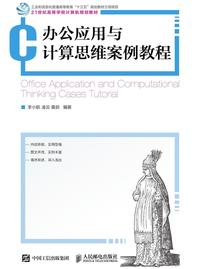 办公应用与计算思维案例教程